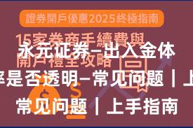 永元证券—出入金体验—费率是否透明—常见问题｜上手指南
