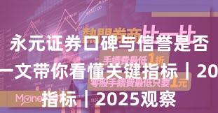 永元证券口碑与信誉是否可靠？一文带你看懂关键指标｜2025观察