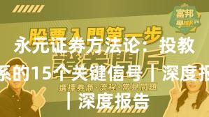 永元证券方法论：投教体系的15个关键信号｜深度报告