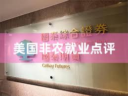 美国非农就业点评