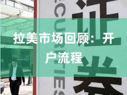 拉美市场回顾：开户流程