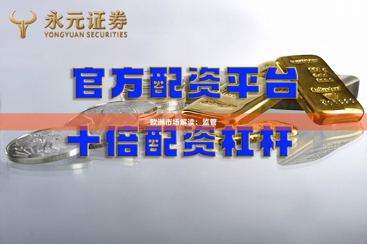 欧洲市场解读：监管