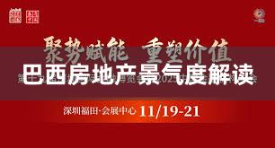 巴西房地产景气度解读