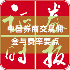 中国券商交易佣金与费率要点