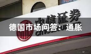 德国市场问答：通胀