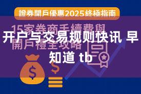 开户与交易规则快讯 早知道 tb