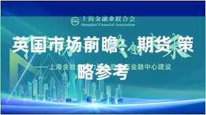 英国市场前瞻：期货 策略参考