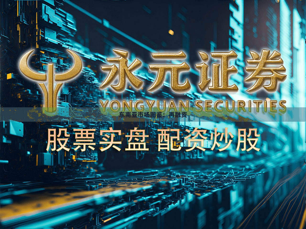 东南亚市场图鉴：再融资