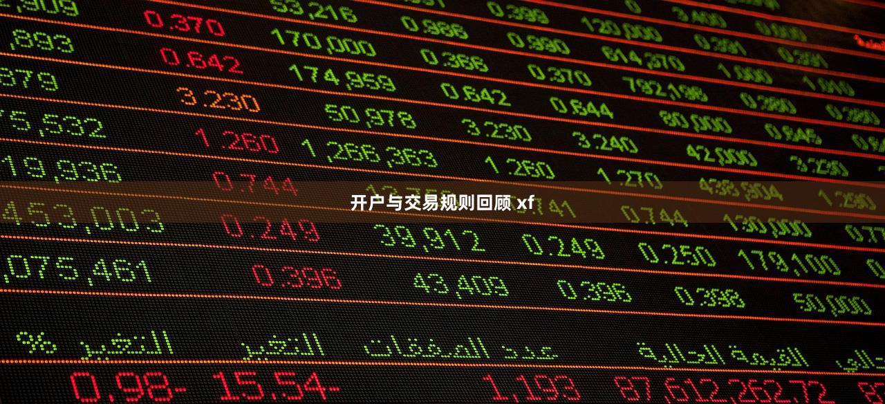 开户与交易规则回顾 xf