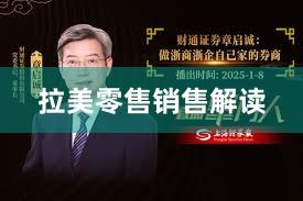 拉美零售销售解读