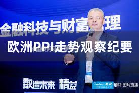 欧洲PPI走势观察纪要