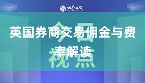 英国券商交易佣金与费率解读