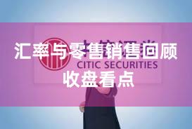 汇率与零售销售回顾 收盘看点