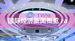 国际经济新闻概览 ra