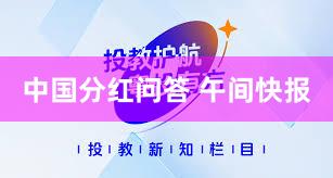 中国分红问答 午间快报