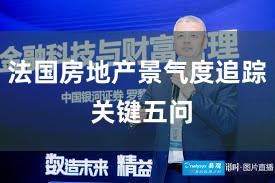 法国房地产景气度追踪 关键五问