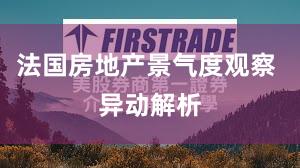 法国房地产景气度观察 异动解析