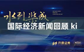 国际经济新闻回顾 ki