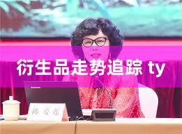 衍生品走势追踪 ty