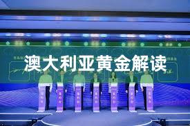 澳大利亚黄金解读