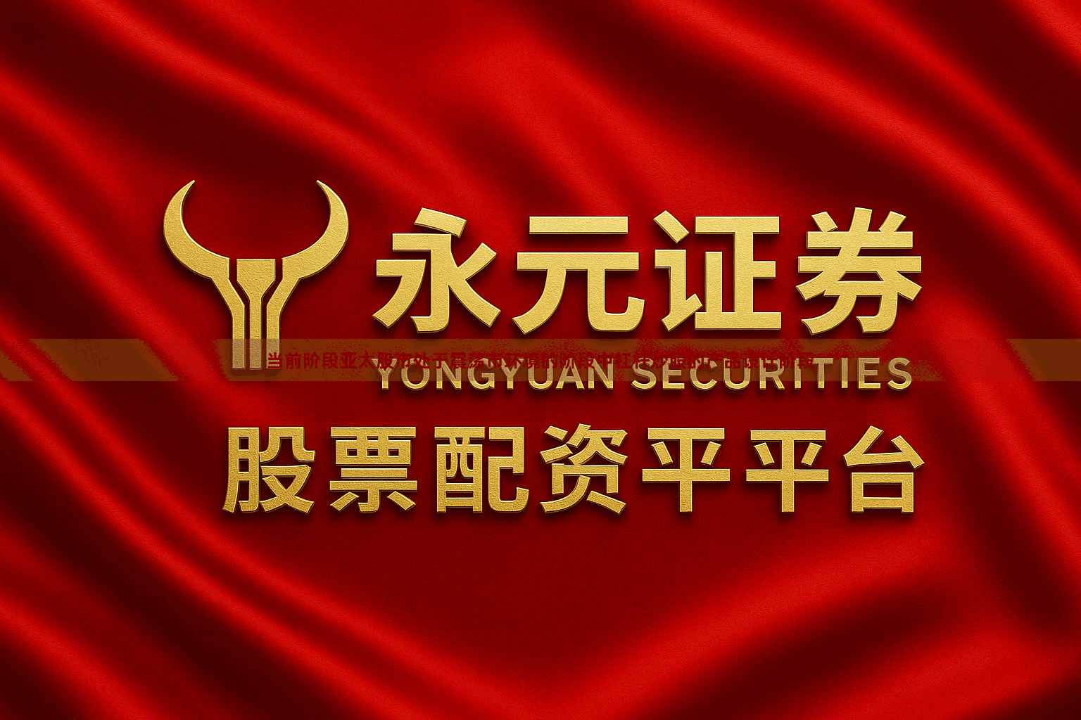 当前阶段亚太股市处于震荡市环境的阶段中杠杆炒股的产品设计阶段