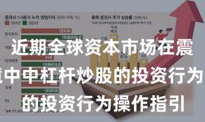 近期全球资本市场在震荡市环境中中杠杆炒股的投资行为操作指引