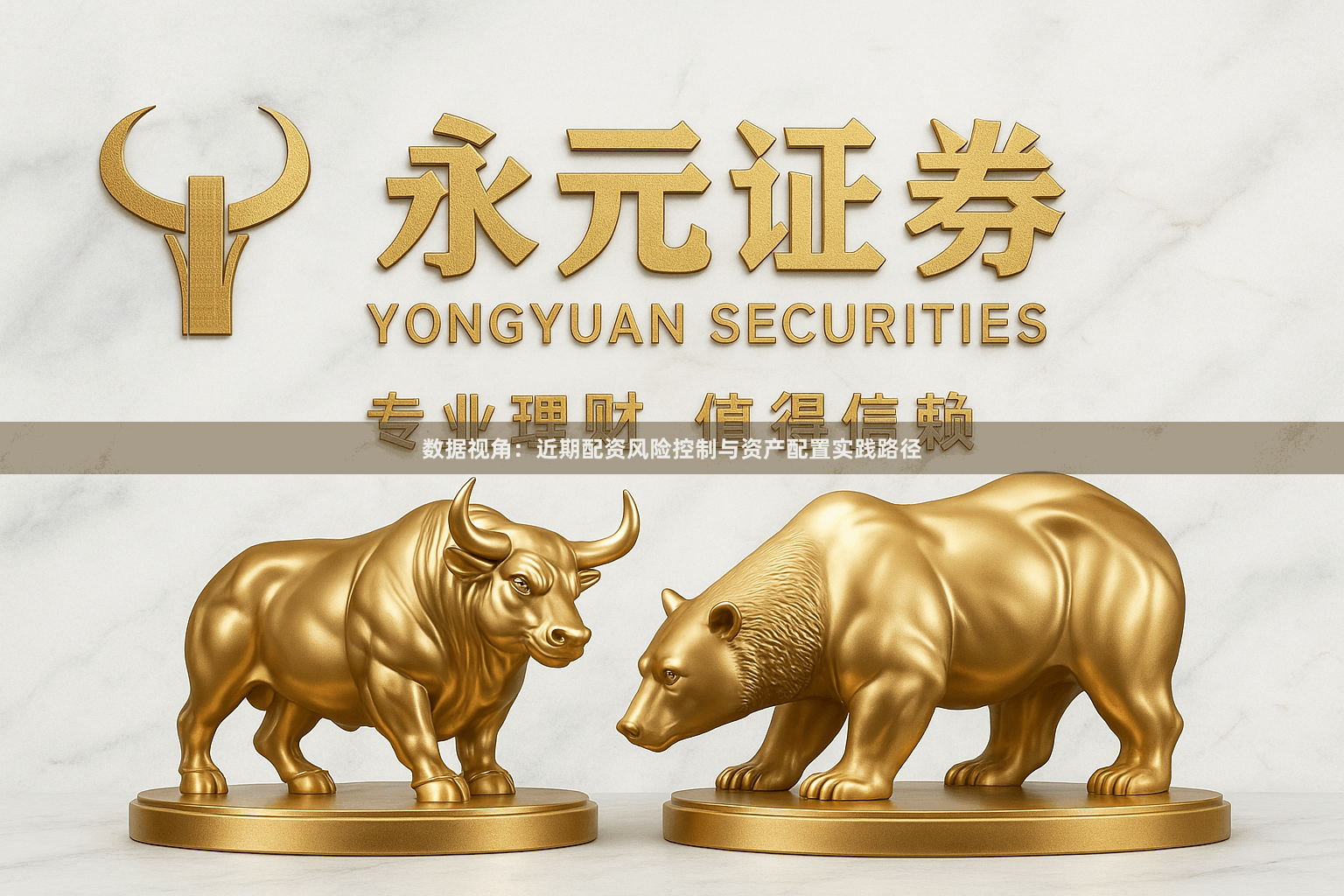 数据视角：近期配资风险控制与资产配置实践路径