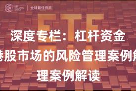 深度专栏：杠杆资金在港股市场的风险管理案例解读