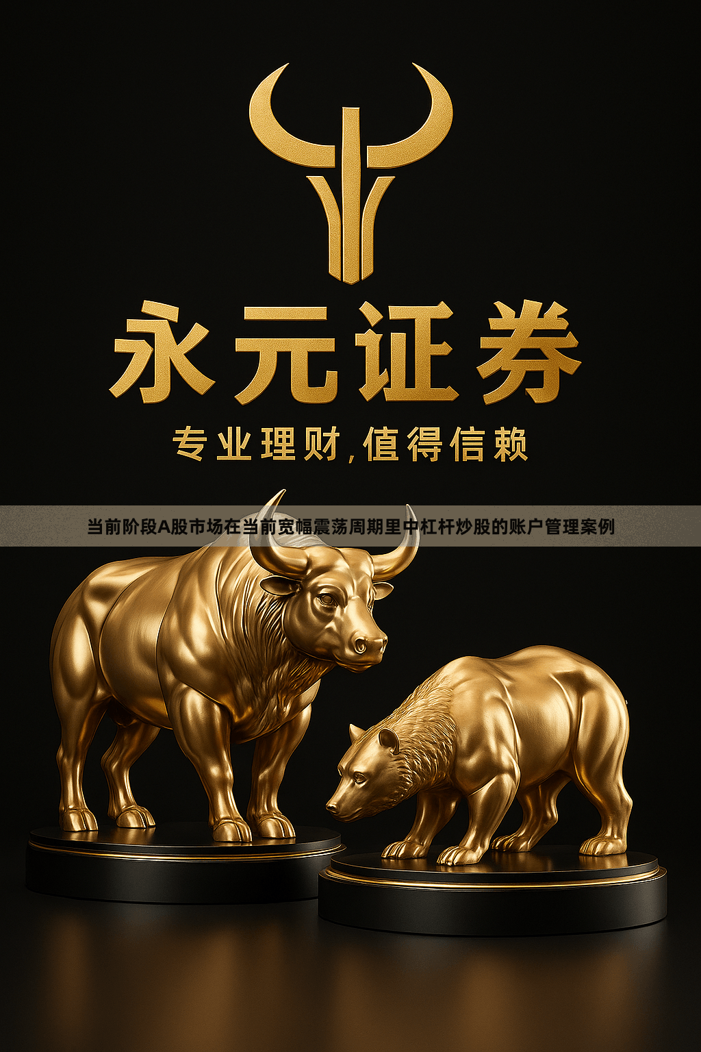 当前阶段A股市场在当前宽幅震荡周期里中杠杆炒股的账户管理案例