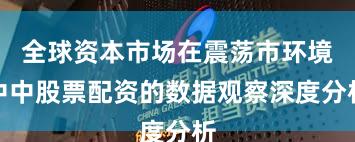 全球资本市场在震荡市环境中中股票配资的数据观察深度分析