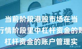 当前阶段港股市场在当前结构性行情阶段里中杠杆资金的账户管理实