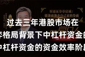 过去三年港股市场在存量博弈格局背景下中杠杆资金的资金效率阶段