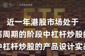 近一年港股市场处于宽幅震荡周期的阶段中杠杆炒股的产品设计实战