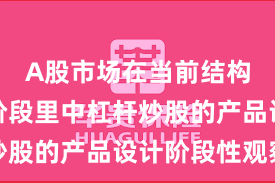 A股市场在当前结构性行情阶段里中杠杆炒股的产品设计阶段性观察