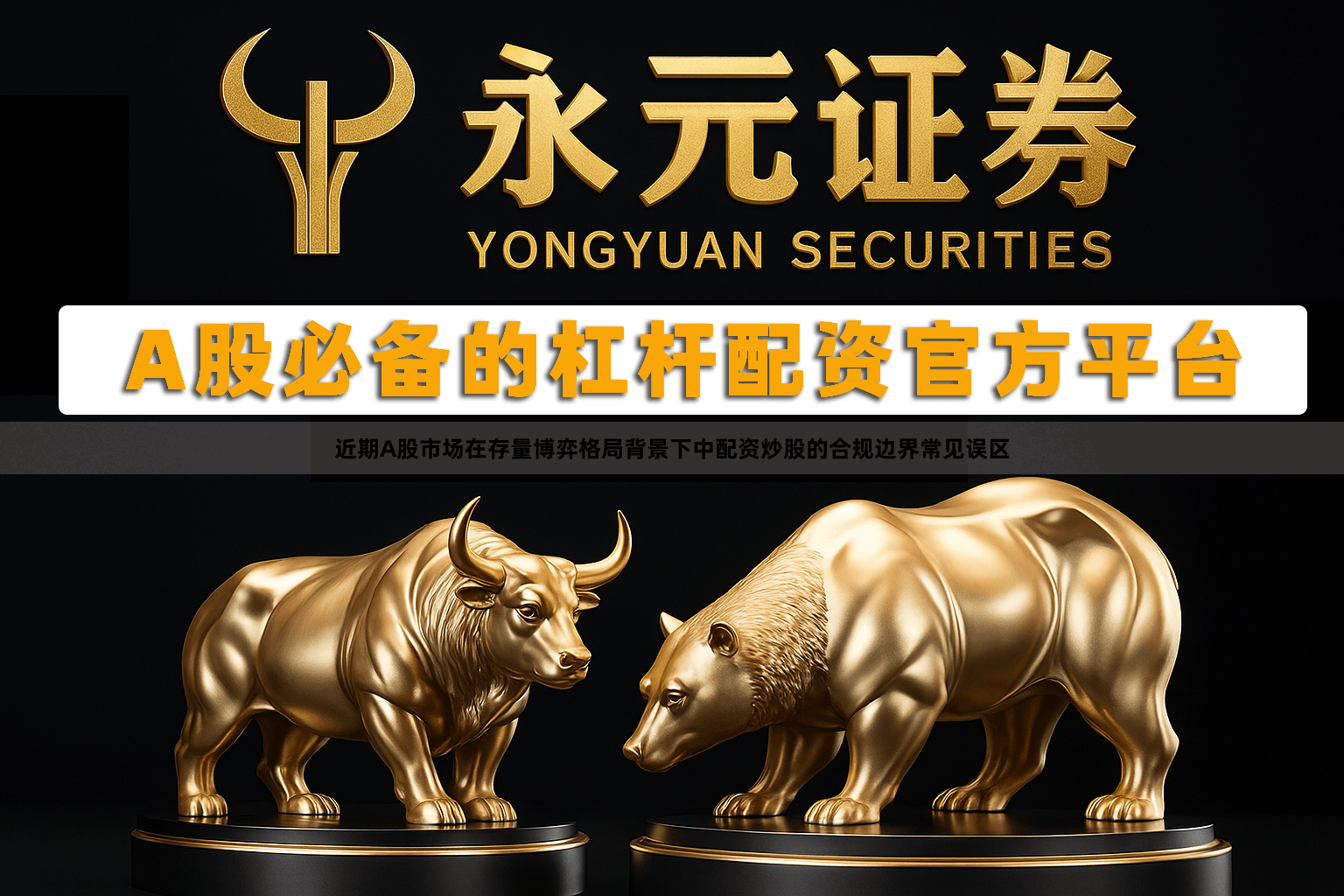 近期A股市场在存量博弈格局背景下中配资炒股的合规边界常见误区