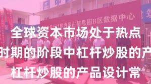 全球资本市场处于热点快速轮动时期的阶段中杠杆炒股的产品设计常
