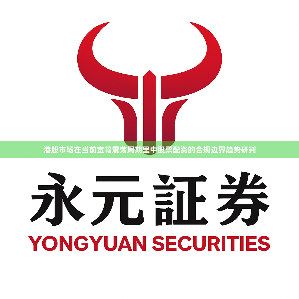 港股市场在当前宽幅震荡周期里中股票配资的合规边界趋势研判
