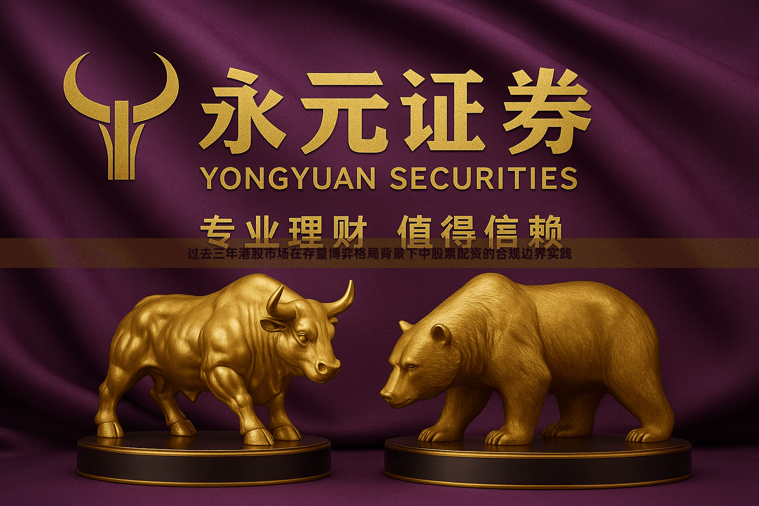 过去三年港股市场在存量博弈格局背景下中股票配资的合规边界实践