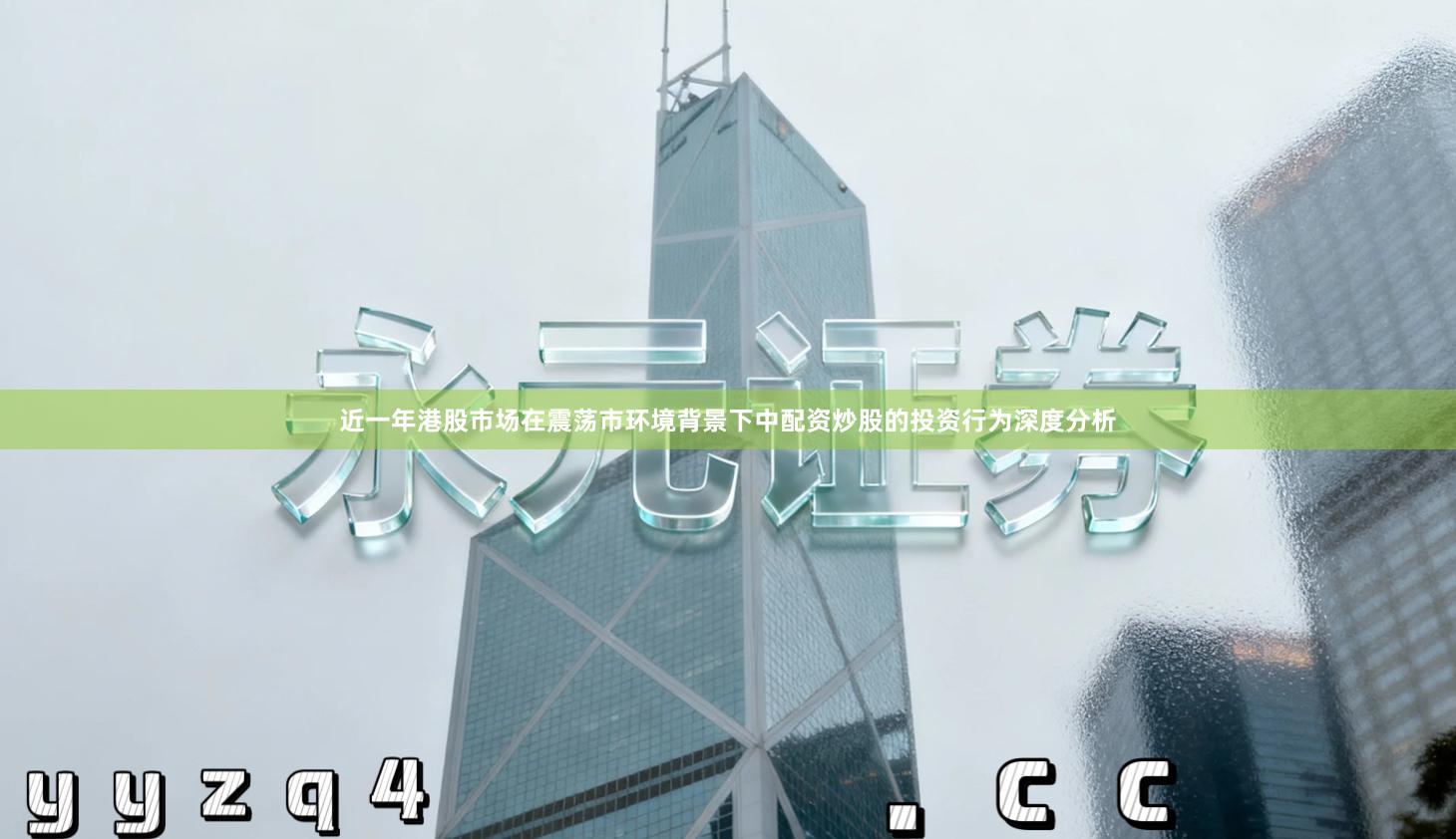 近一年港股市场在震荡市环境背景下中配资炒股的投资行为深度分析