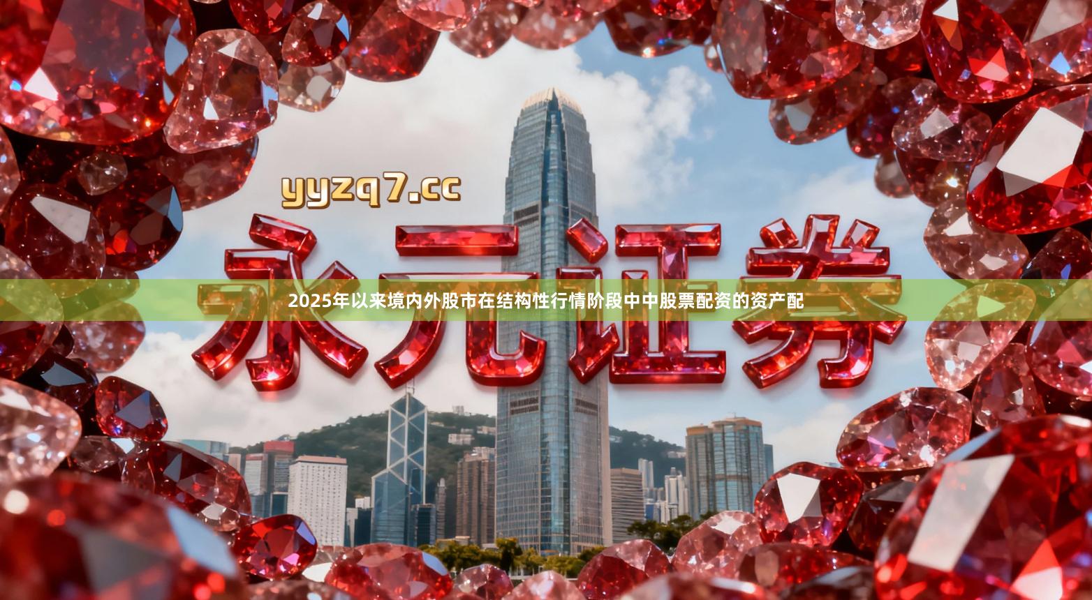 2025年以来境内外股市在结构性行情阶段中中股票配资的资产配