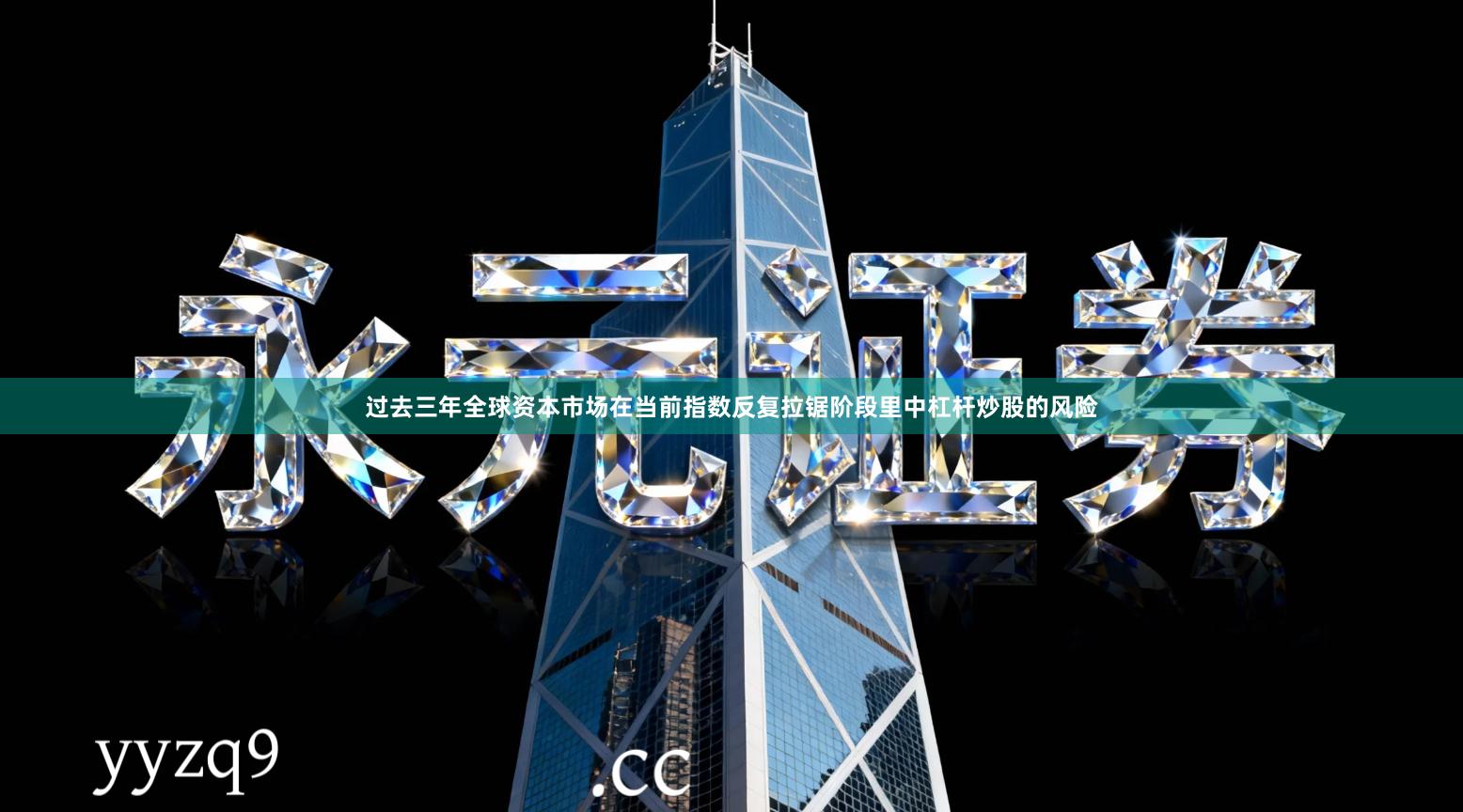 过去三年全球资本市场在当前指数反复拉锯阶段里中杠杆炒股的风险