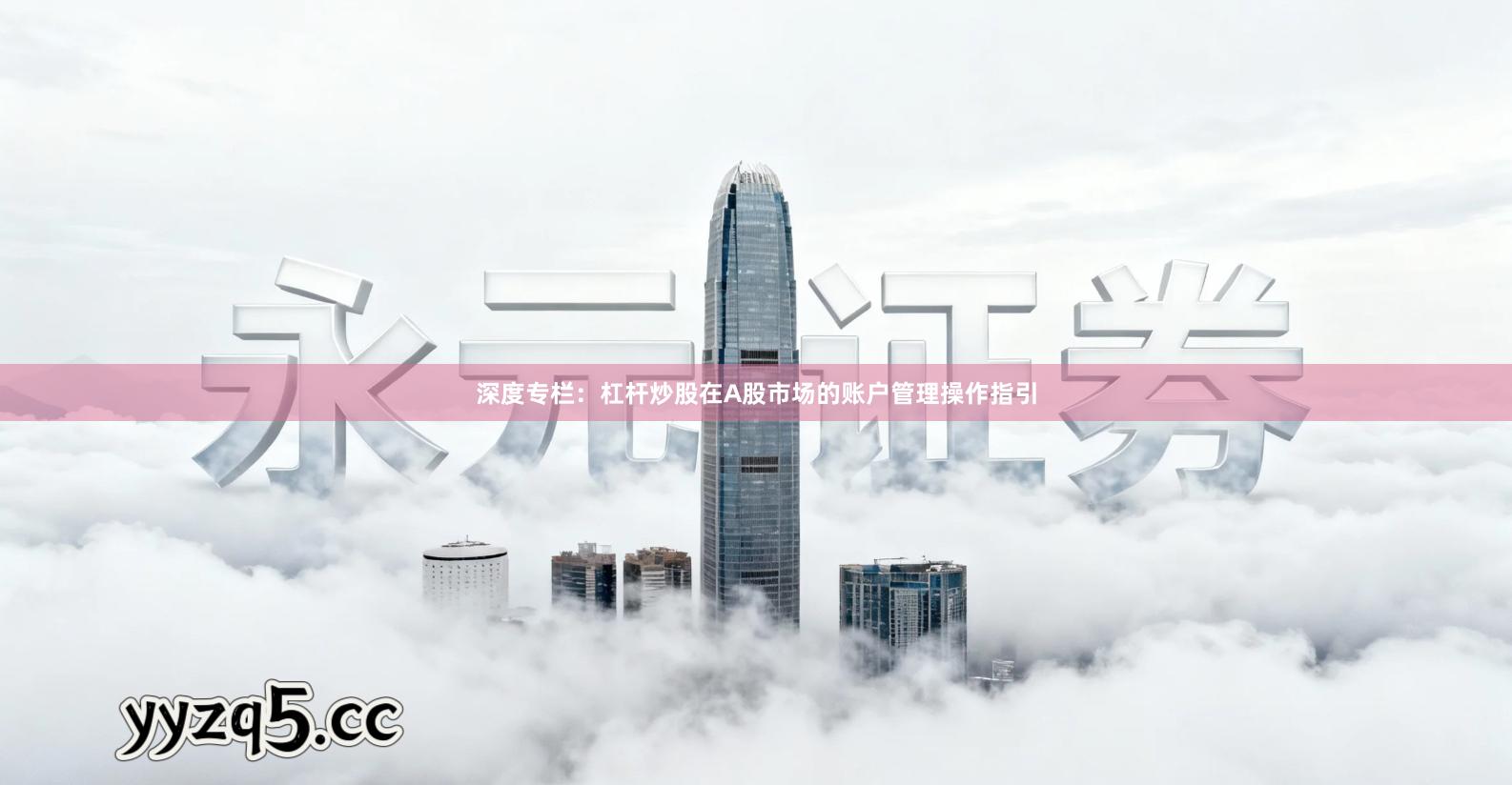 深度专栏：杠杆炒股在A股市场的账户管理操作指引