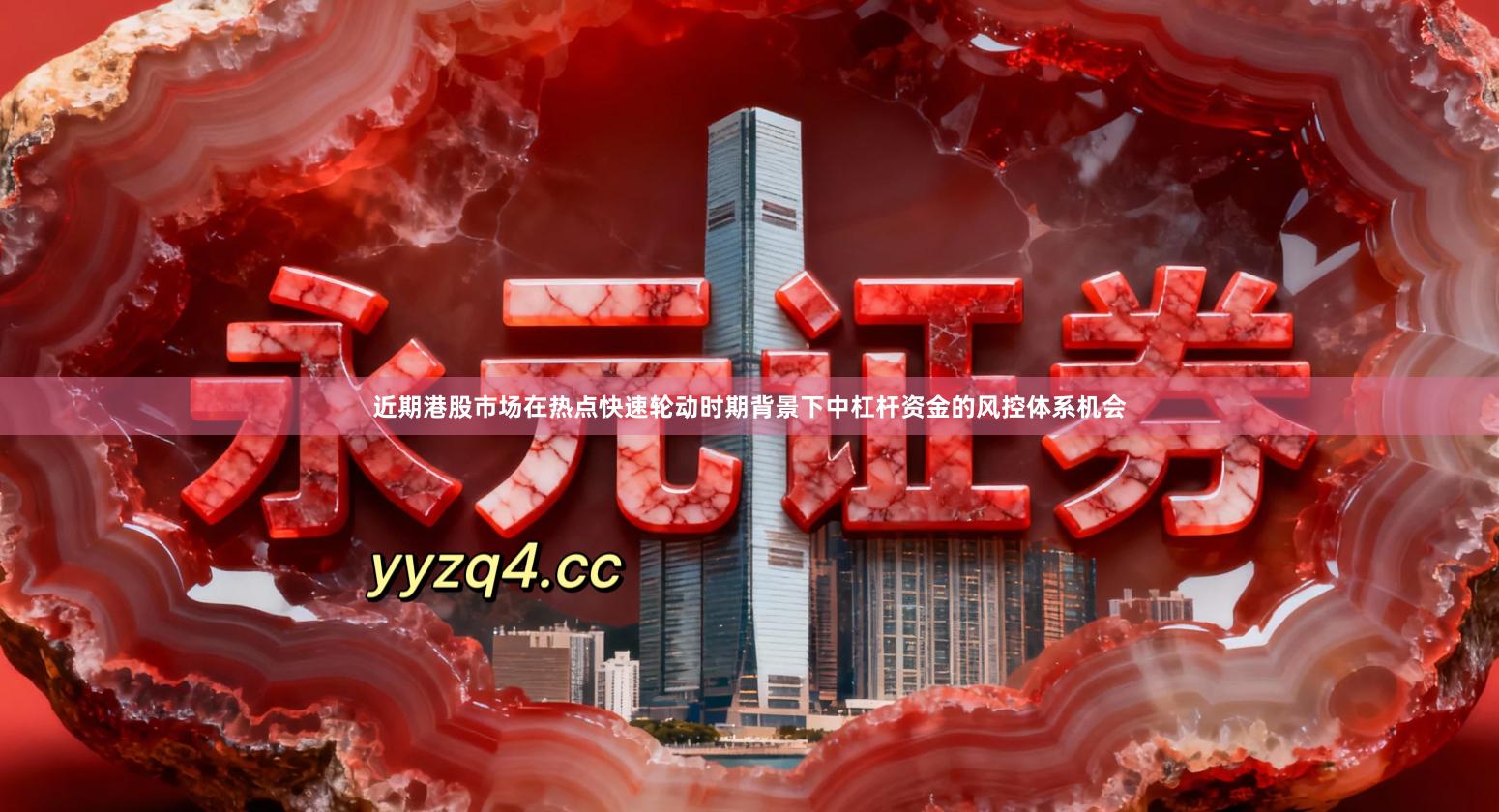 近期港股市场在热点快速轮动时期背景下中杠杆资金的风控体系机会