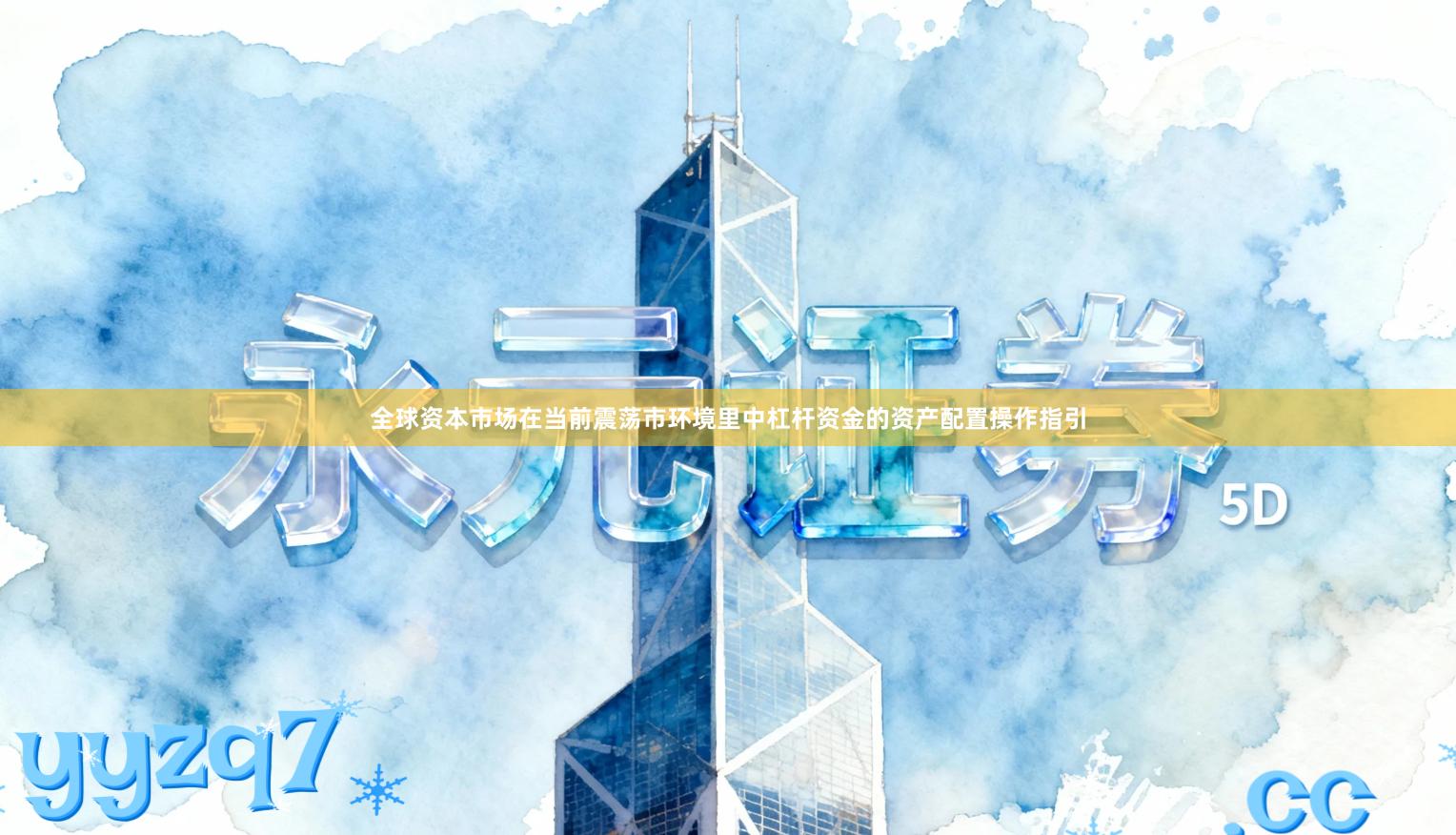 全球资本市场在当前震荡市环境里中杠杆资金的资产配置操作指引