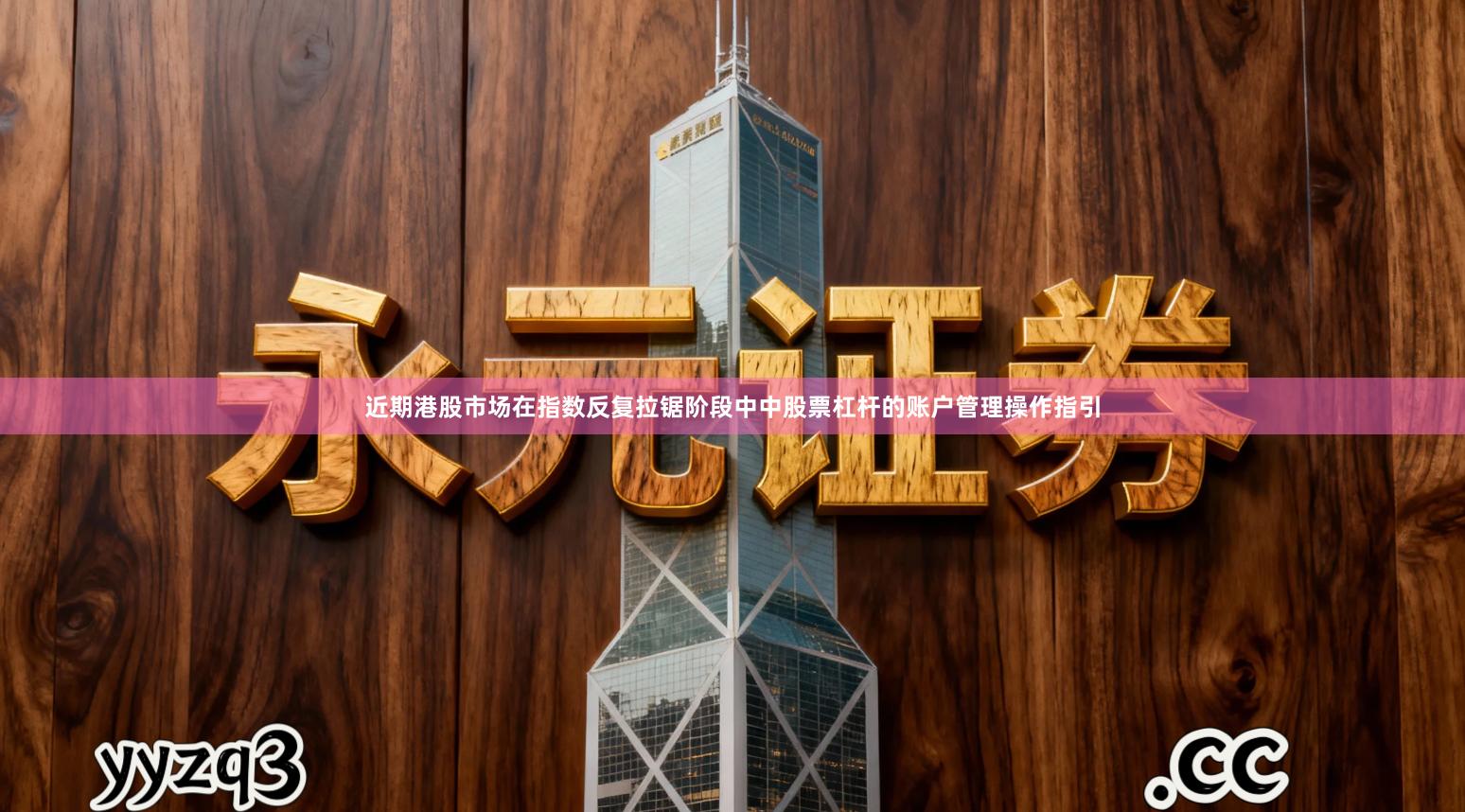 近期港股市场在指数反复拉锯阶段中中股票杠杆的账户管理操作指引