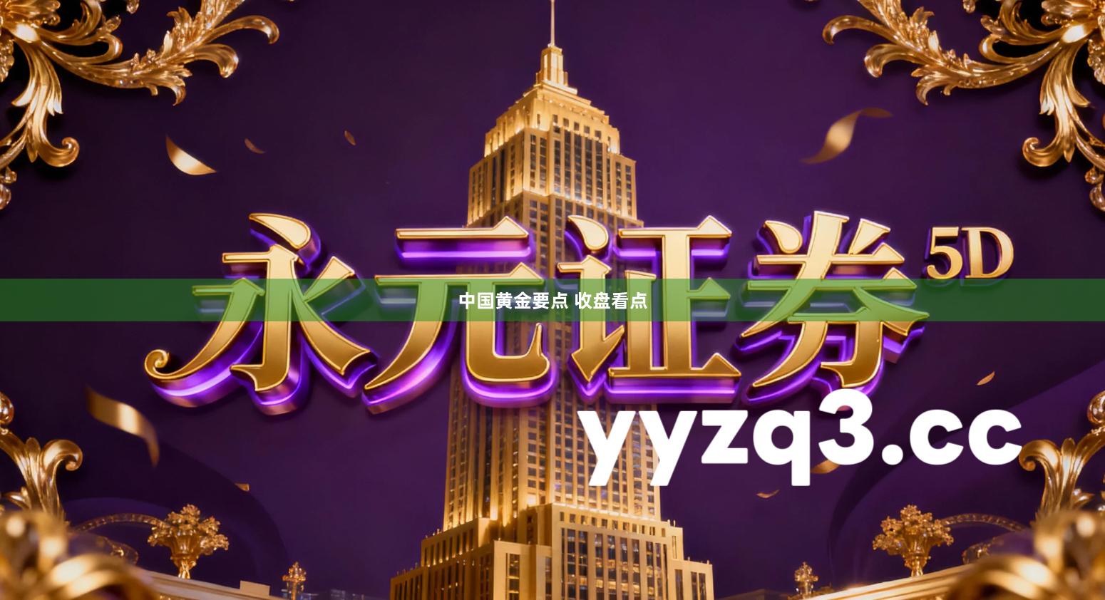 中国黄金要点 收盘看点