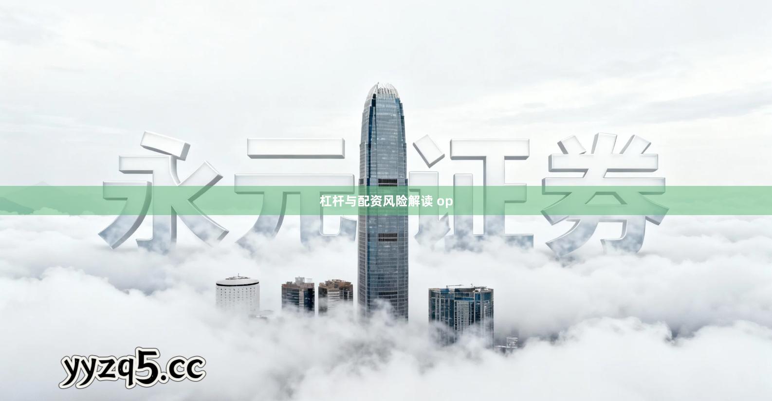 杠杆与配资风险解读 op