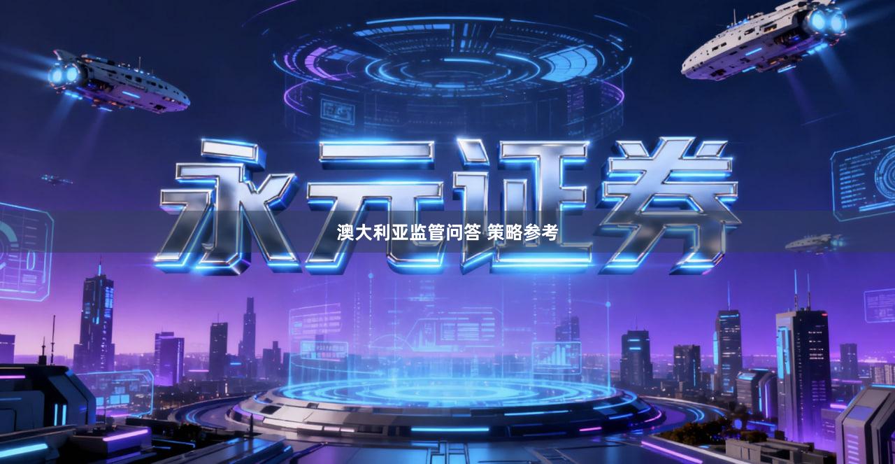 澳大利亚监管问答 策略参考