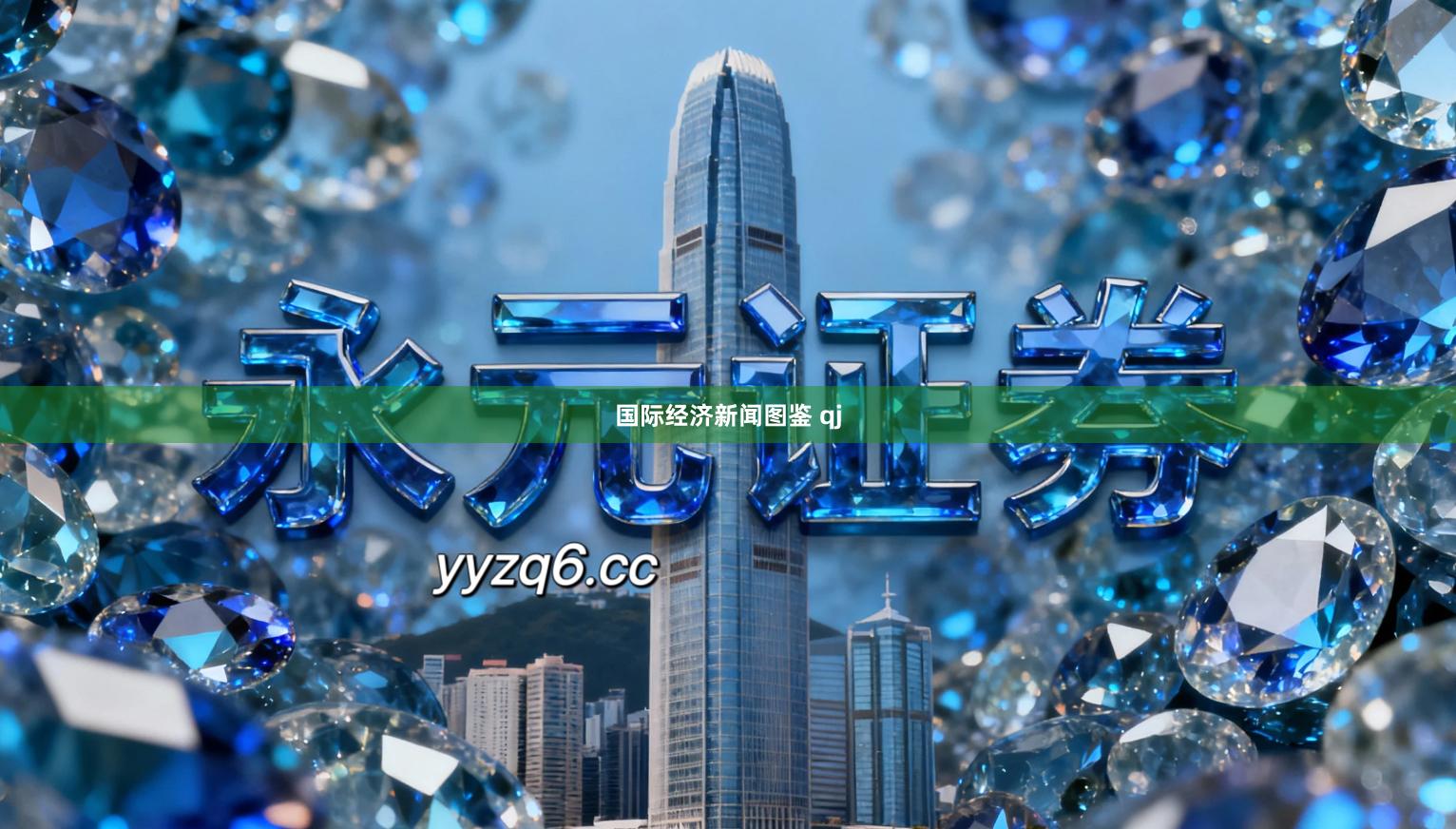 国际经济新闻图鉴 qj