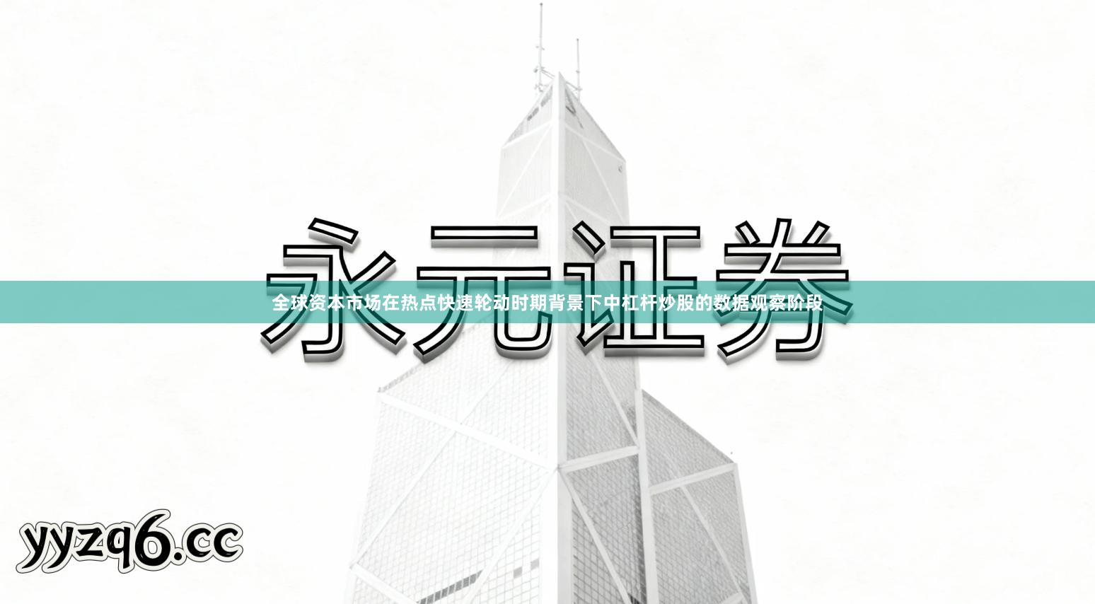 全球资本市场在热点快速轮动时期背景下中杠杆炒股的数据观察阶段